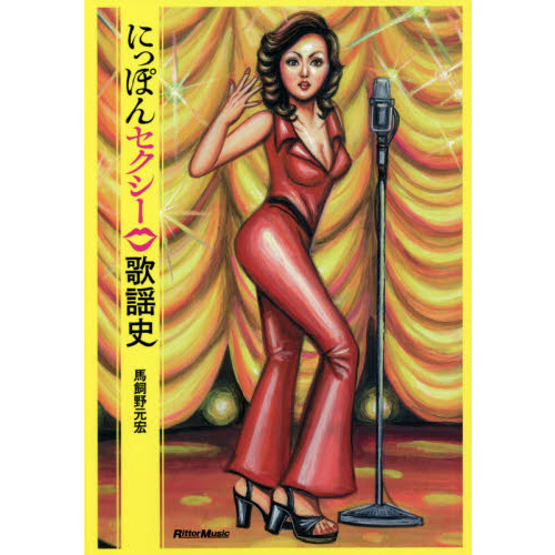 にっぽんセクシー歌謡史