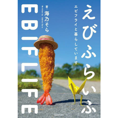 えびふらいふ　エビフライと暮らしています