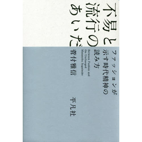 不易と流行のあいだ　ファッションが示す時代精神の読み方