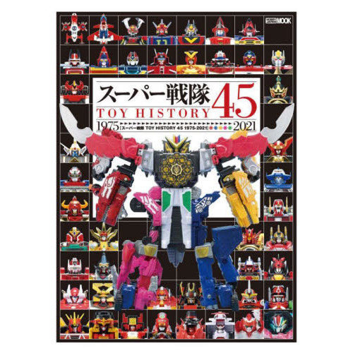 スーパー戦隊ＴＯＹ　ＨＩＳＴＯＲＹ　４５　１９７５－２０２１
