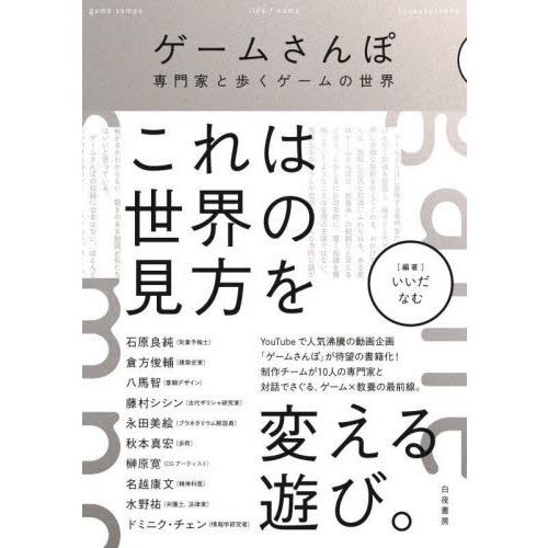 ゲームさんぽ　専門家と歩くゲームの世界