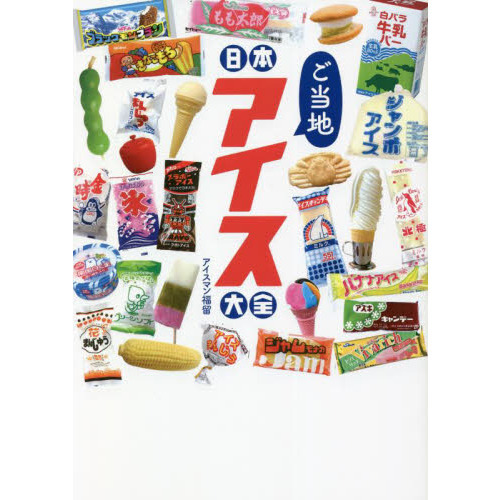 日本ご当地アイス大全