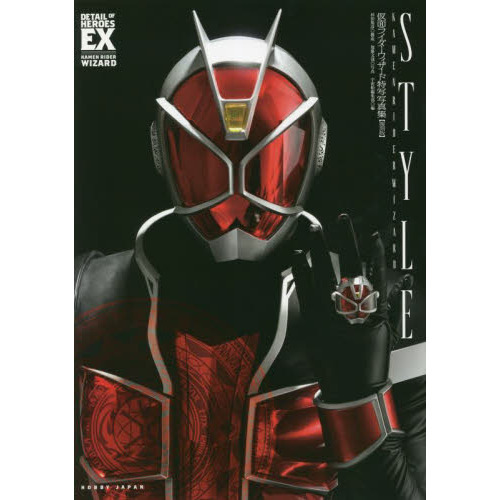 ＳＴＹＬＥ　仮面ライダーウィザード特写写真集　復刻版