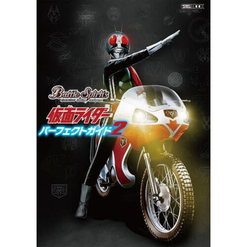 Ｂａｔｔｌｅ　Ｓｐｉｒｉｔｓ仮面ライダーパーフェクトガイド　２