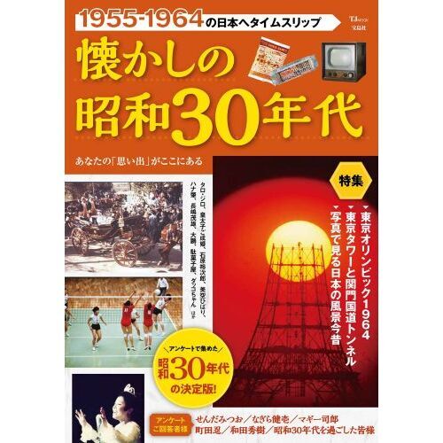 懐かしの昭和３０年代　１９５５－１９６４の日本へタイムスリップ　あなたの「思い出」がここにある