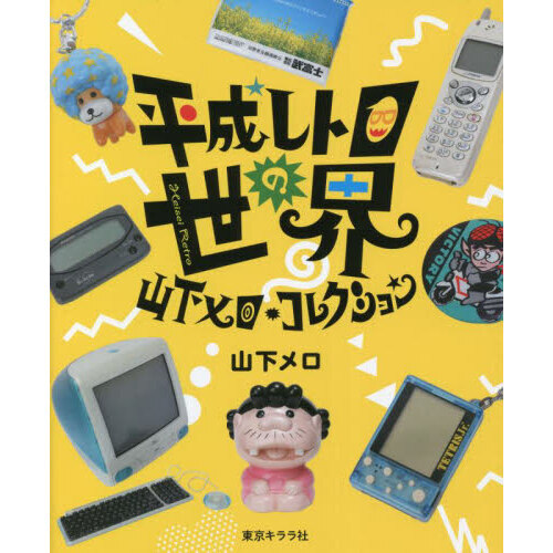 平成レトロの世界