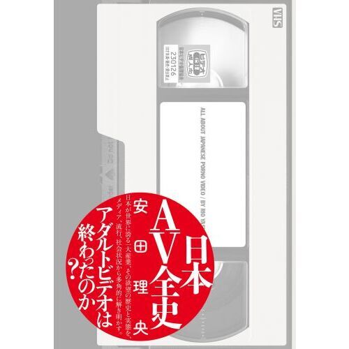 日本ＡＶ全史