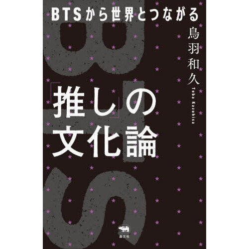 「推し」の文化論　ＢＴＳから世界とつながる