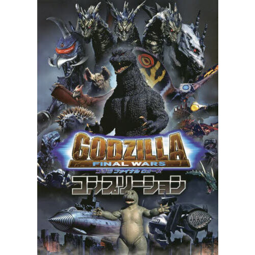 ゴジラＦＩＮＡＬ　ＷＡＲＳコンプリーション