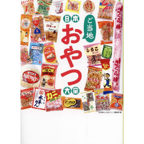 日本ご当地おやつ大全