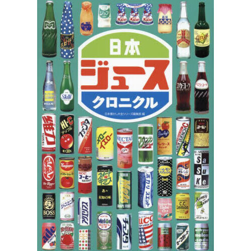 日本ジュースクロニクル