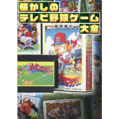 懐かしのテレビ野球ゲーム大全