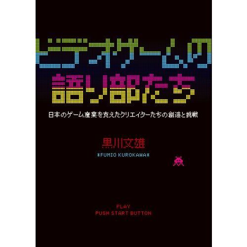 ビデオゲームの語り部たち　日本のゲーム産業を支えたクリエイターの創造と挑戦