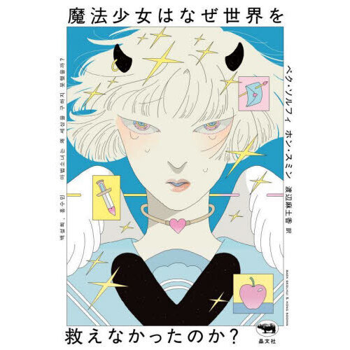 魔法少女はなぜ世界を救えなかったのか？