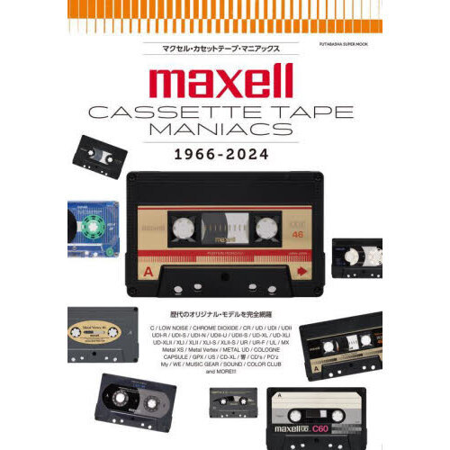 マクセル・カセットテープ・マニアックス　１９６６－２０２４　歴代のオリジナル・モデルを完全網羅