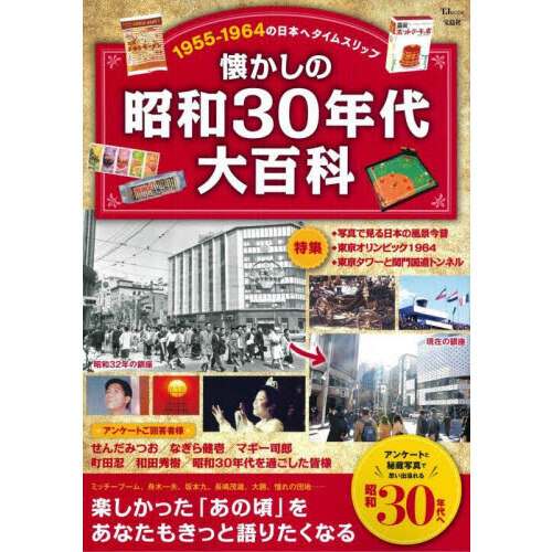 懐かしの昭和３０年代大百科　１９５５－１９６４の日本へタイムスリップ
