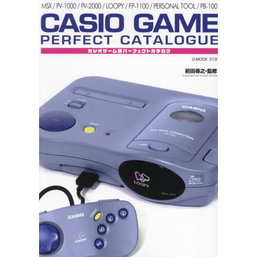 カシオゲーム機パーフェクトカタログ　ＭＳＸ／ＰＶ－１０００／ＰＶ－２０００／ＬＯＯＰＹ／ＦＰ－１１００／ＰＥＲＳＯＮＡＬ　ＴＯＯＬ／