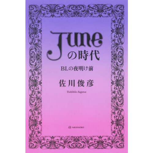 「Ｊｕｎｅ」の時代　ＢＬの夜明け前