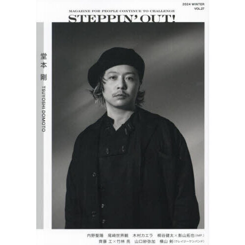 STEPPIN' OUT! WINTER 2024 堂本 剛