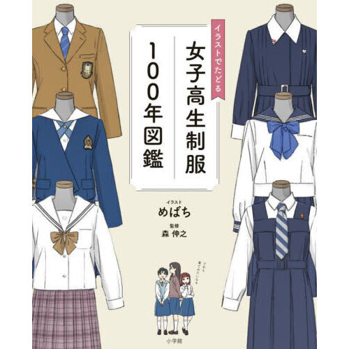 イラストでたどる女子高生制服１００年図鑑