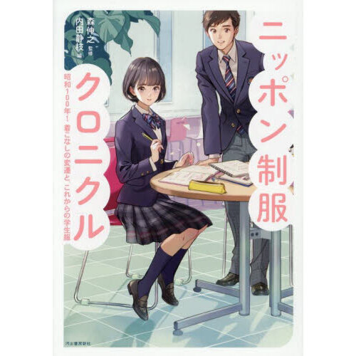 ニッポン制服クロニクル　昭和１００年！着こなしの変遷と、これからの学生服