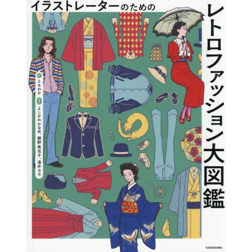 イラストレーターのためのレトロファッション大図鑑