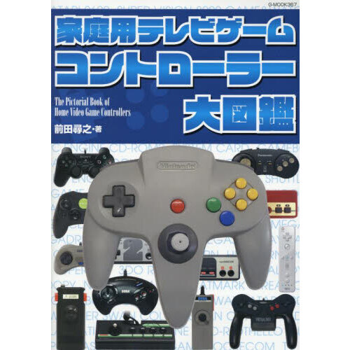 家庭用テレビゲームコントローラー大図鑑