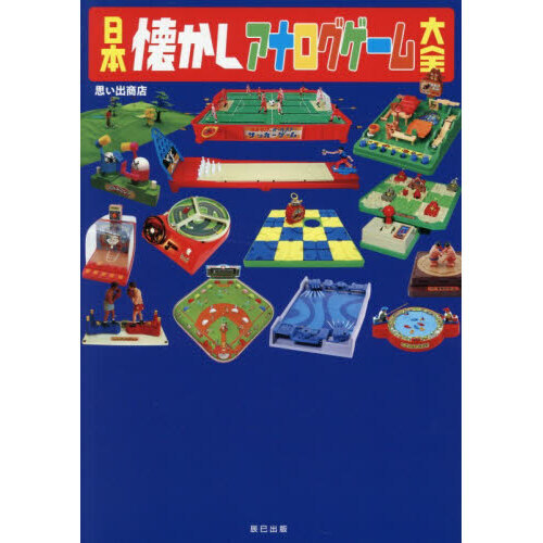 日本懐かしアナログゲーム大全