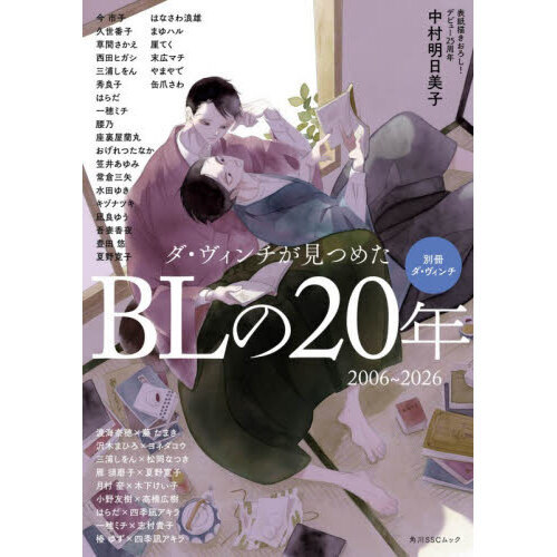ダ・ヴィンチが見つめたＢＬの２０年　２００６?２０２６