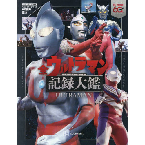 全ウルトラマン記録大鑑　ウルトラマンシリーズ６０周年記念