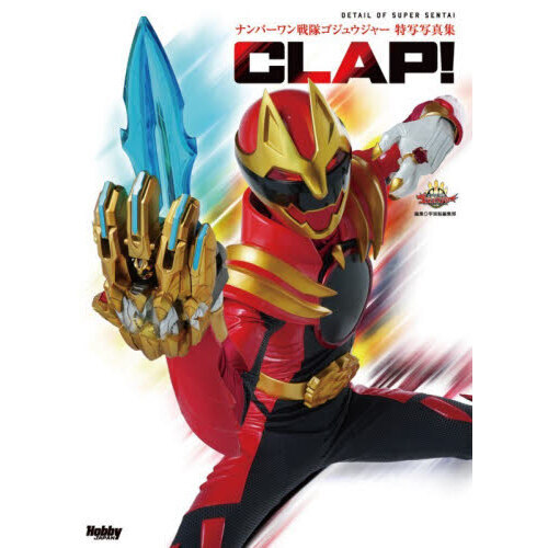 ＣＬＡＰ！　ナンバーワン戦隊ゴジュウジャー特写写真集