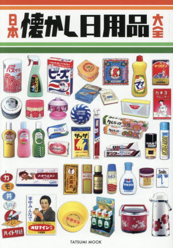 日本懐かし日用品大全