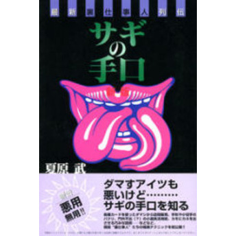 サギの手口
