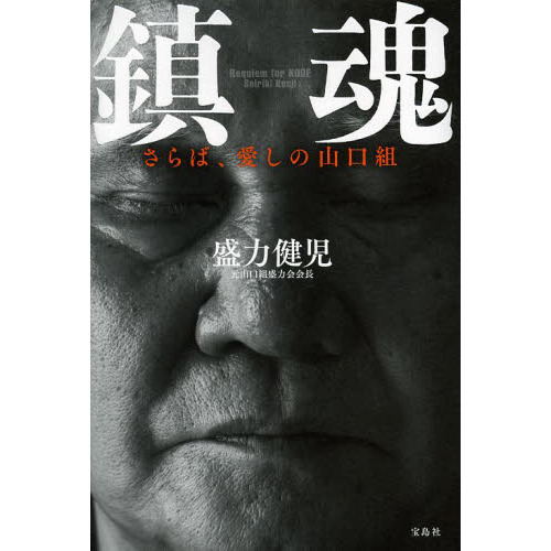 鎮魂　さらば、愛しの山口組　Ｒｅｑｕｉｅｍ　ｆｏｒ　ＫＯＢＥ
