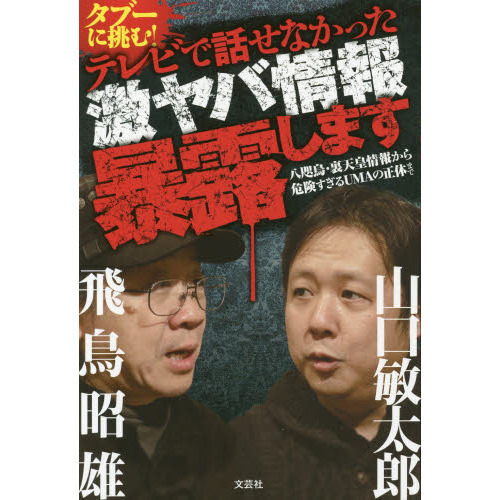タブーに挑む！テレビで話せなかった激ヤバ情報暴露します　八咫烏・裏天皇情報から危険すぎるＵＭＡの正体まで