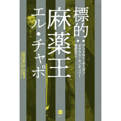 標的：麻薬王エル・チャポ