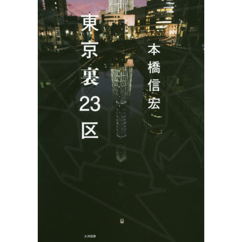東京裏２３区