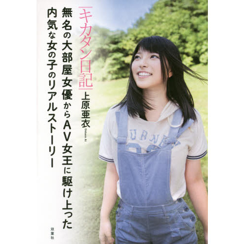 キカタン日記　無名の大部屋女優からＡＶ女王に駆け上った内気な女の子のリアルストーリー