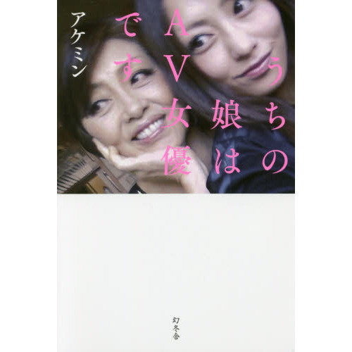 うちの娘はＡＶ女優です