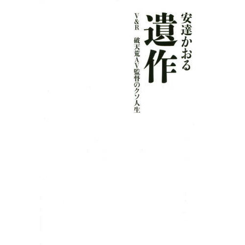遺作　Ｖ＆Ｒ破天荒ＡＶ監督のクソ人生
