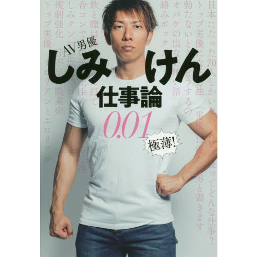 AV男優しみけん仕事論0.01 極薄!