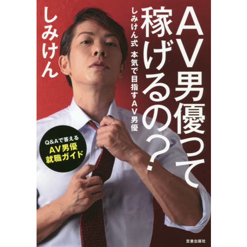 AV男優って稼げるの?-しみけん式 本気で目指すAV男優-