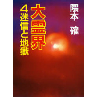 大霊界　４