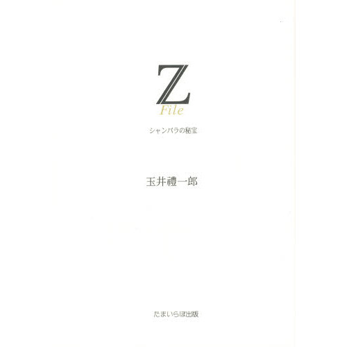 Ｚファイル　シャンバラの秘宝