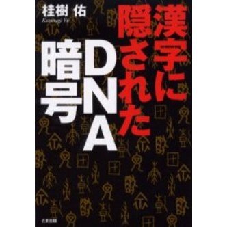 漢字に隠されたＤＮＡ暗号