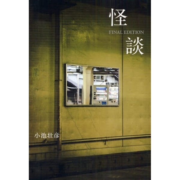 怪談　ＦＩＮＡＬ　ＥＤＩＴＩＯＮ