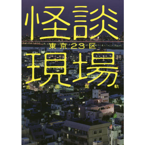 怪談現場東京２３区