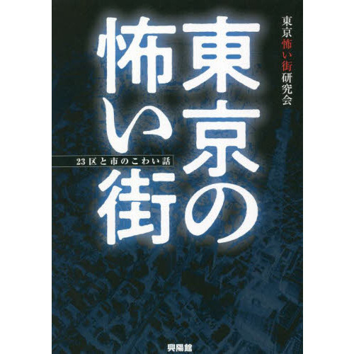 東京の怖い街　２３区と市のこわい話