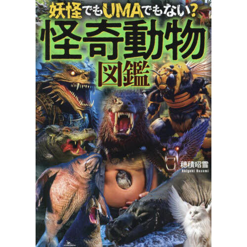 妖怪でもＵＭＡでもない？怪奇動物図鑑