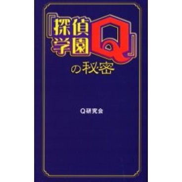 『探偵学園Ｑ』の秘密